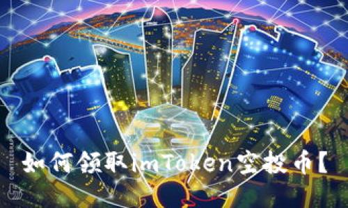 如何领取imToken空投币？