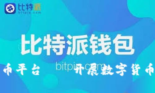 美国钱包比特币平台——开展数字货币交易的首选地