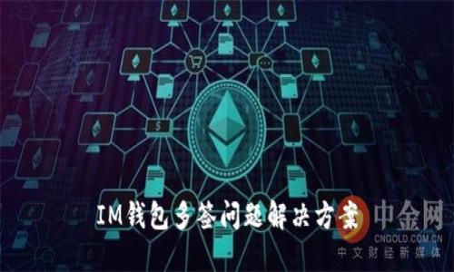 IM钱包多签问题解决方案