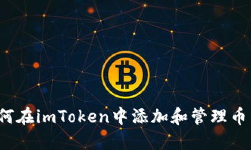 如何在imToken中添加和管理币种？