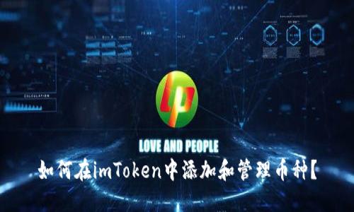 如何在imToken中添加和管理币种？