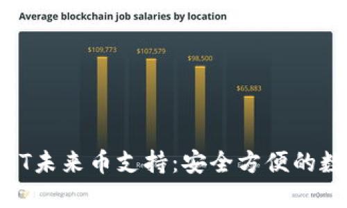 IM钱包的NXT未来币支持：安全方便的数字资产管理