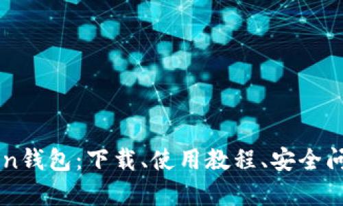 imToken钱包：下载、使用教程、安全问题解析