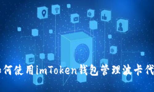 如何使用imToken钱包管理波卡代币