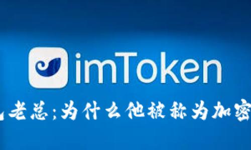 imToken钱包老总：为什么他被称为加密货币的卫士？