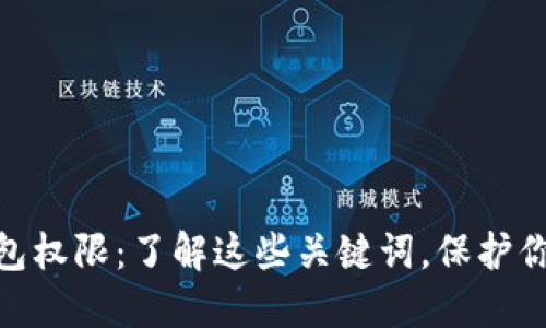 imToken钱包权限：了解这些关键词，保护你的数字资产