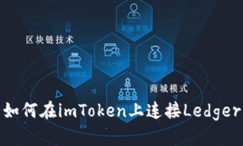 如何在imToken上连接Ledger