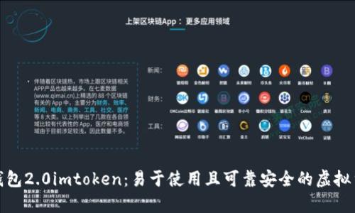 探究以太币钱包2.0imtoken：易于使用且可靠安全的虚拟货币存储工具