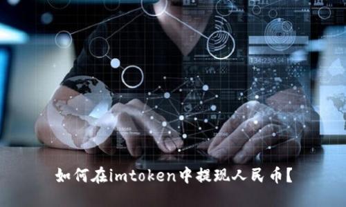 如何在imtoken中提现人民币？