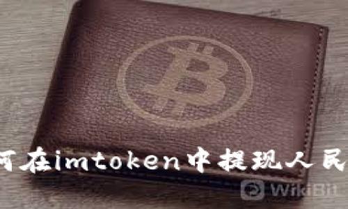 如何在imtoken中提现人民币？