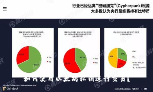 如何使用以太坊私钥进行交易？