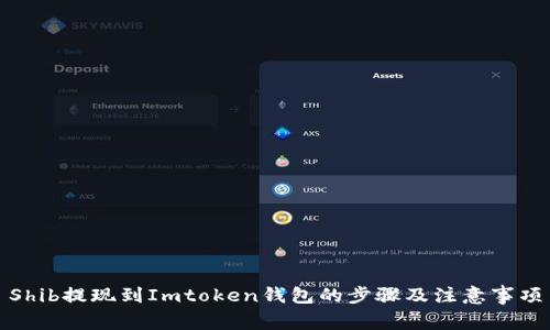 Shib提现到Imtoken钱包的步骤及注意事项