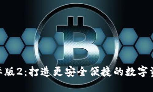 imToken国际版2：打造更安全便捷的数字资产管理工具