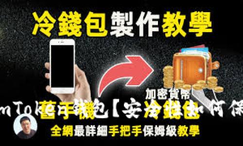 imToken钱包用钱买吗？如何使用imToken钱包？安全性如何保障？imToken钱包的优缺点是什么？