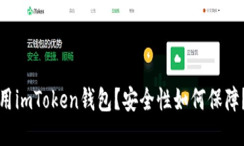 imToken钱包用钱买吗？如何使用imToken钱包？安全性如何保障？imToken钱包的优缺点是什么？