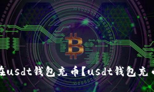 如何在usdt钱包充币？usdt钱包充币教程