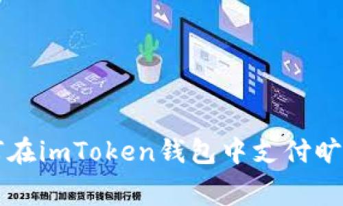 如何在imToken钱包中支付旷工费