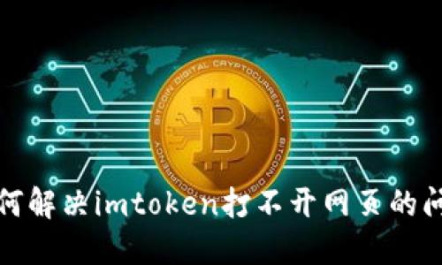 如何解决imtoken打不开网页的问题