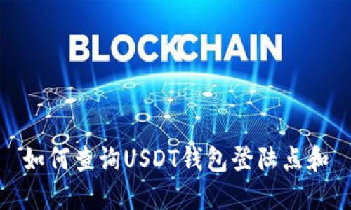 如何查询USDT钱包登陆点和