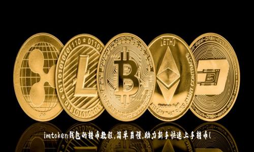 imtoken钱包的转币教程，简单易懂，助力新手快速上手转币！