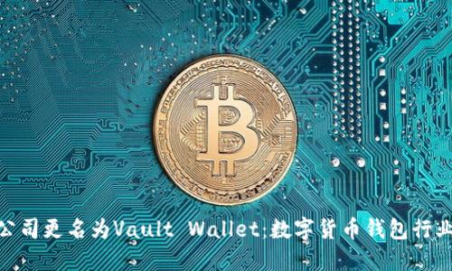 imToken公司更名为Vault Wallet：数字货币钱包行业的新起点