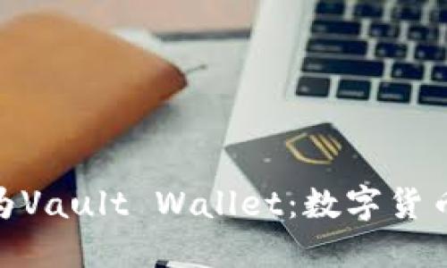 imToken公司更名为Vault Wallet：数字货币钱包行业的新起点