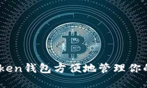 使用imToken钱包方便地管理你的EOS资产