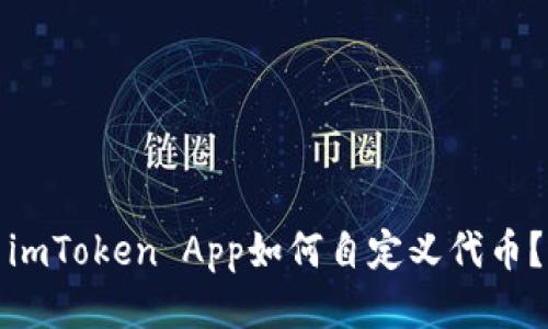 imToken App如何自定义代币？