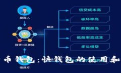 比特币钱包：快钱包的使用和优势