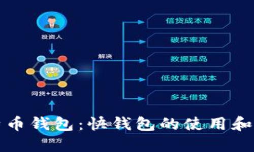 比特币钱包：快钱包的使用和优势