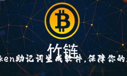 如何使用imtoken助记词生成软件，保障你的数字资产安全？