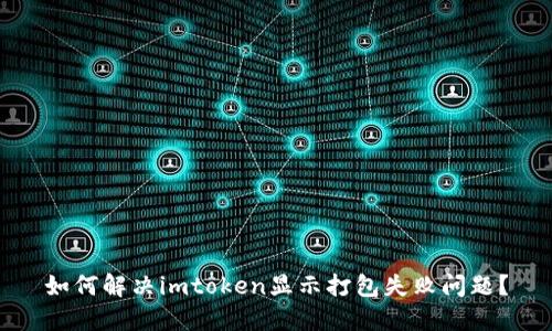 如何解决imtoken显示打包失败问题？