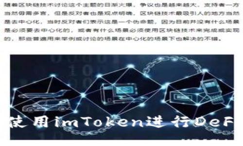 如何使用imToken进行DeFi操作