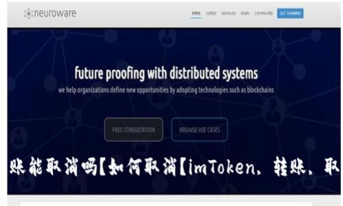 imToken钱包转账能取消吗？如何取消？imToken, 转账, 取消/guanjianci