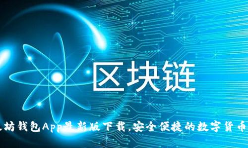 以太坊钱包App最新版下载，安全便捷的数字货币管理