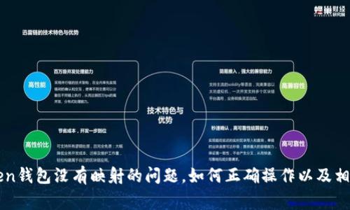 解决imToken钱包没有映射的问题，如何正确操作以及相关注意事项