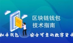 狐狸头虚拟币钱包——安全可靠的数字货币管理