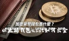 以太坊钱包usdt如何出金