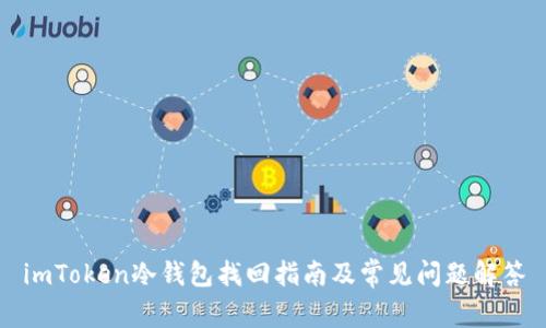 imToken冷钱包找回指南及常见问题解答