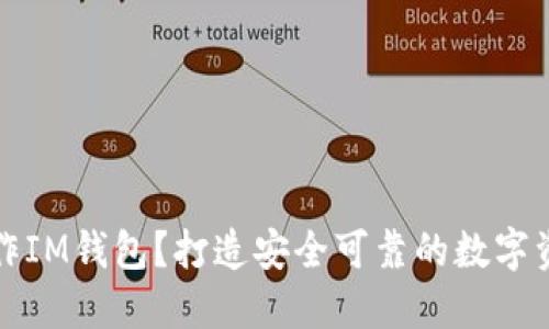 如何批量制作IM钱包？打造安全可靠的数字资产管理工具