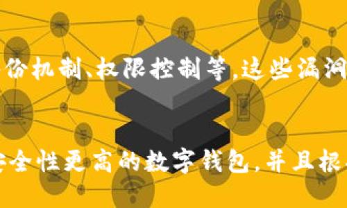 imToken iOSBeat- 国际知名数字钱包安全性曝光
imToken, iOSBeat, 数字钱包, 安全性, 风险控制, 备份机制, 恶意攻击, 隐私保护/guanjianci

背景介绍
imToken是一款国际知名的数字钱包，可用于存储众多数字资产。然而近期，一些国际知名技术媒体发表了有关imToken安全性的文章，称该钱包存在一些风险控制上的问题。

问题一：imToken的安全性问题是怎样曝光的？
iOSBeat是国际知名安全技术机构，最近发布了一篇调查文章，内容主要围绕imToken的安全性问题。该机构列举出了imToken存在的风险控制上的问题，白帽黑客也证明这些问题存在恶意攻击的可能性，使得imToken的安全性引发争议。

问题二：imToken存在哪些风险控制上的问题？
imToken只使用助记词作为备份机制，而不支持更安全的硬件钱包备份方式；同时，助记词备份的用户体验存在问题，易被恶意程序窃取。此外，imToken没有针对数字资产交易所的支持，没有防止漏洞利用的措施，以及一些细节上的问题。这些问题都可能引发经济损失。

问题三：如何避免imToken被恶意攻击？
imToken的官方建议用户尽量避免使用公共Wi-Fi，使用密码管理器等安全工具以保障安全。同时，不要暴露助记词及私钥，定期更换密码，提高密码强度，使用Google验证器等验证方式，以及绑定安全邮箱。

问题四：如何加强imToken的风险控制和隐私保护？
针对风险控制，imToken官方可以增加支持硬件钱包的备份方式，增加对交易所的支持，加强详细的风险提示和提示检测。针对隐私保护，可以加强访问权限控制，支持多重签名验证，支持离线签名等。

问题五：是否有其他数字钱包更为安全？
市面上有很多不错的数字钱包，如Ledger、Trezor等，它们都采用了更为安全的钱包备份机制，同时也拥有更好的隐私保护措施。所以，用户可以根据自身需求和实际需求选择适合自己的钱包。

问题六：imToken对用户数字资产的保护力度如何？
imToken有备份机制的存在，可以为用户数字资产保护提供一定程度的帮助。但是，它存在多个风险控制上的漏洞，如备份机制、权限控制等，这些漏洞可能为用户数字资产的安全带来一定的威胁。

问题七：数字钱包如何保障用户的数字资产安全？
数字钱包可以通过备份机制、密码管理、多重验证、权限控制等多种方式加强用户的数字资产安全保障。用户可以选择安全性更高的数字钱包，并且根据自身需求增强钱包的安全措施，例如定期备份钱包、使用硬件钱包等。