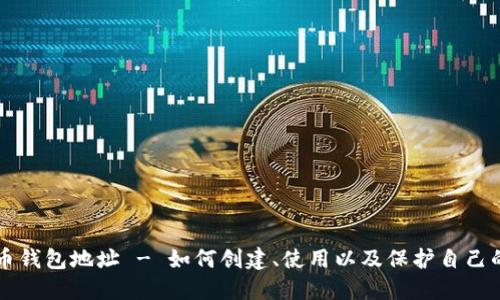 国际比特币钱包地址 - 如何创建、使用以及保护自己的数字资产