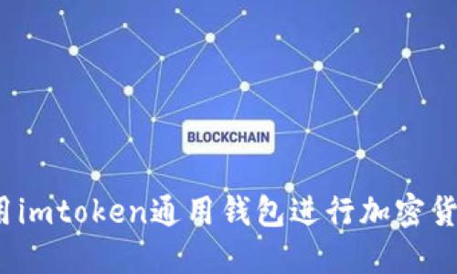 如何使用imtoken通用钱包进行加密货币交易？