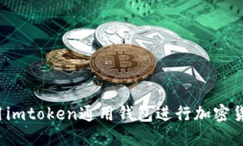 如何使用imtoken通用钱包进行加密货币交易？