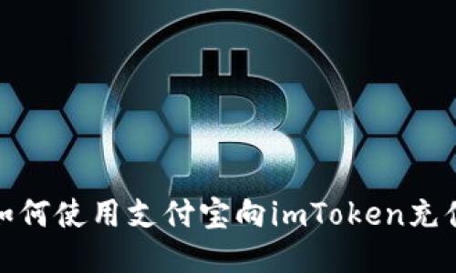 如何使用支付宝向imToken充值