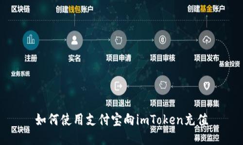 如何使用支付宝向imToken充值