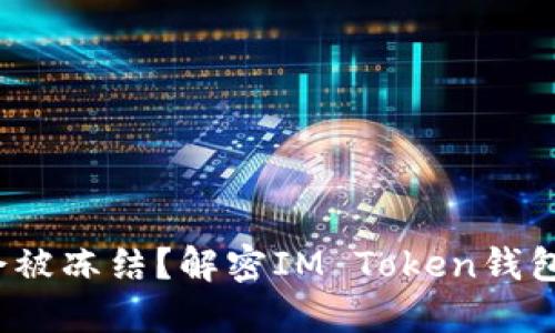 IM Token钱包是否会被冻结？解密IM Token钱包的安全性和使用方式