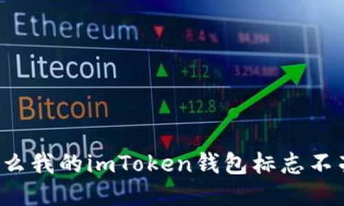 为什么我的imToken钱包标志不亮了？