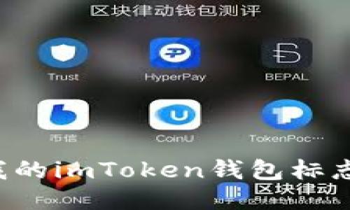 为什么我的imToken钱包标志不亮了？