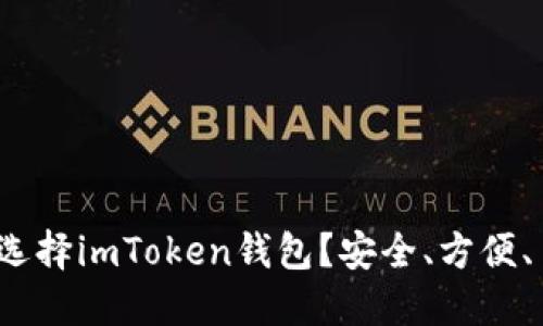 为什么选择imToken钱包？安全、方便、多币种 